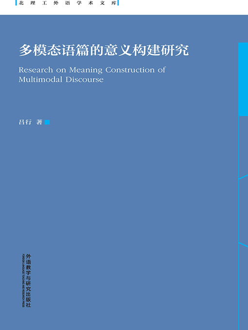 Title details for 多模态语篇的意义构建研究 (Research on Meaning Construction of Multimodal Discourse) by 吕行著 - Available